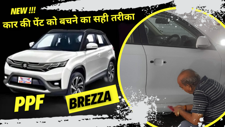 Maruti Suzuki New Brezza Protected with PPF and Ceramic Coating |कार की पेंट को बचने का सही तरीका